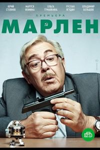 Марлен  1 сезон