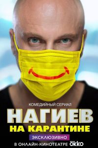 Нагиев на карантине