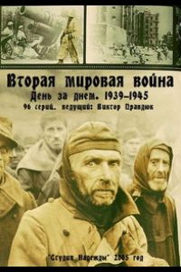 Вторая мировая война — день за днём  1 сезон