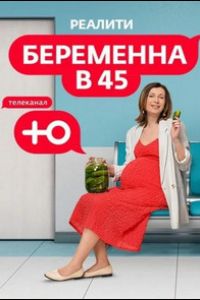 Беременна в 45  1 сезон