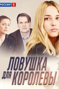 Ловушка для королевы