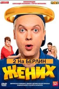 Жених 2: На Берлин!