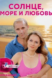 Солнце, море и любовь  1 сезон