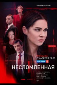 Несломленная  1 сезон