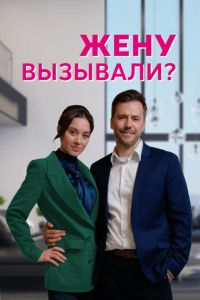 Жену вызывали?  1 сезон