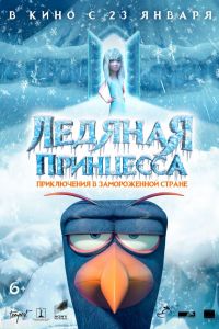 Ледяная принцесса