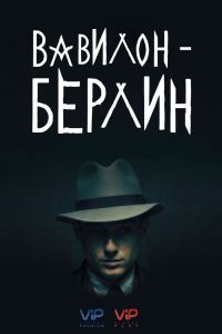 Вавилон-Берлин