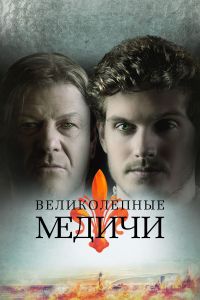 Великолепные Медичи / Medici: The Magnificent