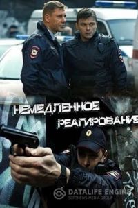 Немедленное реагирование