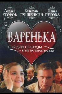 Варенька