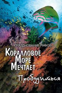 Грёзы Кораллового моря: Пробуждение