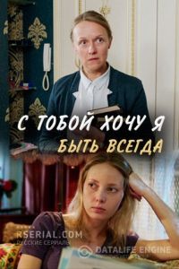 С тобой хочу я быть всегда