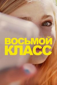 Восьмой класс