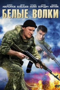 Белые волки  1-2 сезон