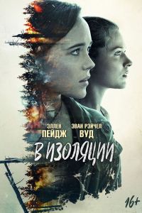 В изоляции 2015
