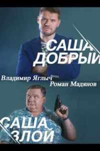 Саша добрый, Саша злой  1 сезон