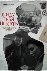 Я иду тебя искать. Московское время  1 сезон