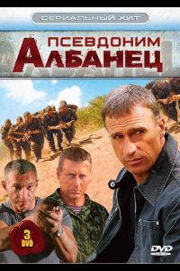 Псевдоним «Албанец»  1 сезон