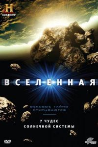 History Channel: Вселенная  1-7 сезон