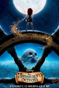 Феи: Загадка пиратского острова 2014