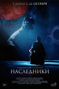 Наследники