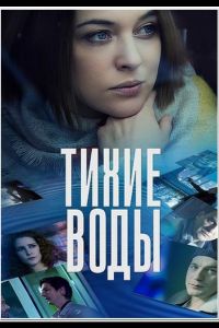 Тихие воды  1-2 сезон