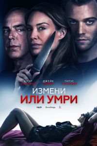 Измени или умри