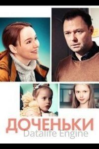 Доченьки 1 сезон