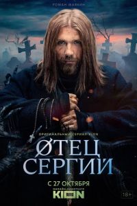 Сергий против нечисти / Отец Сергий  1-2 сезон