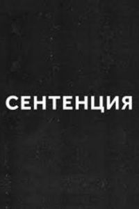 Сентенция