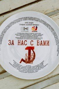 За нас с вами