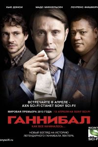 Ганнибал (Сериал 2013)