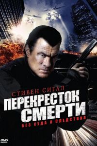 Перекресток смерти  1-2 сезон