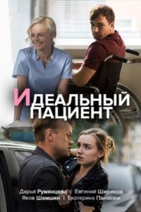 Идеальный пациент (сериал 2020)