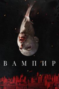 Вампир