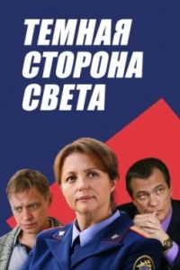 Тёмная сторона света