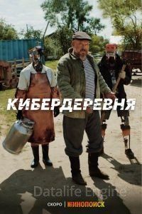 Кибердеревня 1 сезон