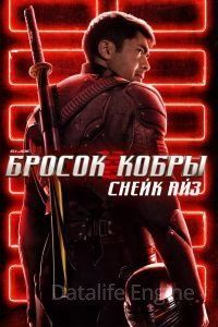 G. I. Joe. Бросок кобры: Снейк Айз