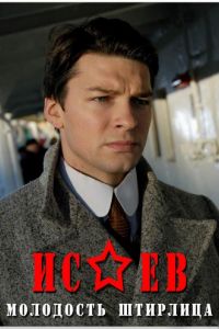 Исаев  1 сезон