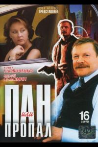 Пан или пропал  1 сезон 2003