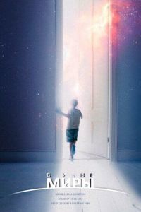 В иные миры 2021
