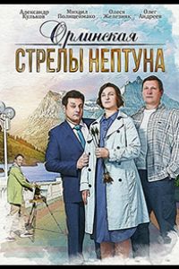 Орлинская. Стрелы Нептуна  1 сезон