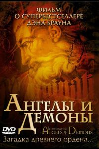 Ангелы и демоны: Иллюминаты 2005