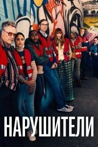 Нарушители