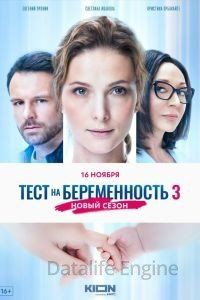 Тест на беременность 3 1 сезон