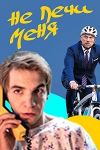 Не лечи меня