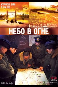 Небо в огне  1 сезон