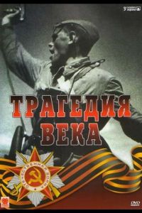 Трагедия 20-го века  1 сезон