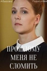 Прошлому меня не сломить