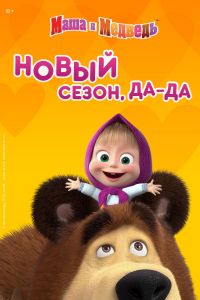 Маша и Медведь. Новые серии (2009 - 2020)